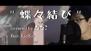 [Aimer - 蝶々結び] Duo(ななこ&RinKo)で部分カバー