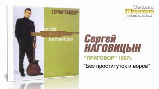 Сергей Наговицын - Без проституток и воров (Audio)