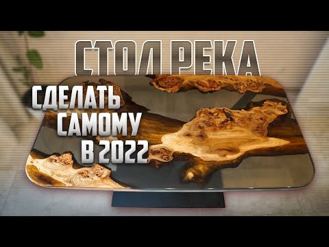 , title : 'Стол из смолы в 2022. Как изменился тренд и что появилось нового.'