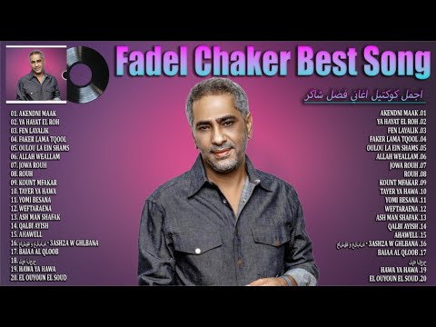 Fadel chaker 2024 best songs of fadel chaker اجمل كوكتيل اغاني فضل شاكر 2024