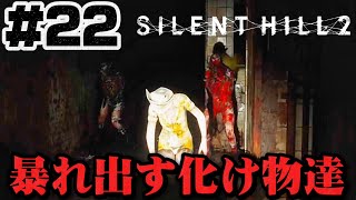 #22【パニック】四方八方から化け物達に襲われる怖すぎ、、【サイレントヒル2】ホラゲー超苦手な人のガチビビり初見実況プレイ