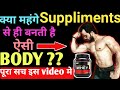 Is Supplement necessary for Bodybuilding || Is Supplement necessary for Muscle Growth |