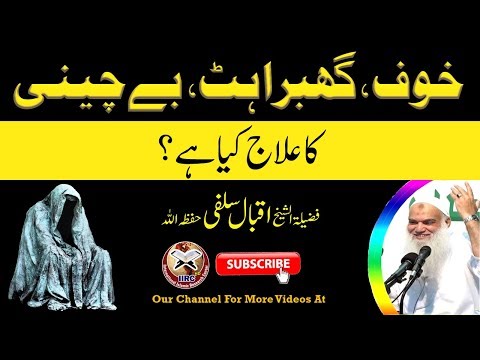 Khoof ,Ghabrahat, Bechaini, Tension, Depression Ka Ilaj Kya Hai ? By Shaikh Iqbal Salafi | IIRCTV