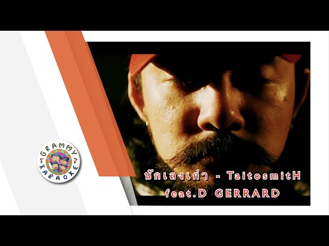 คาราโอเกะ นักเลงเก่า (Nuk-Leng-Gow) - TaitosmitH feat.D GERRARD [ Original Karaoke ]