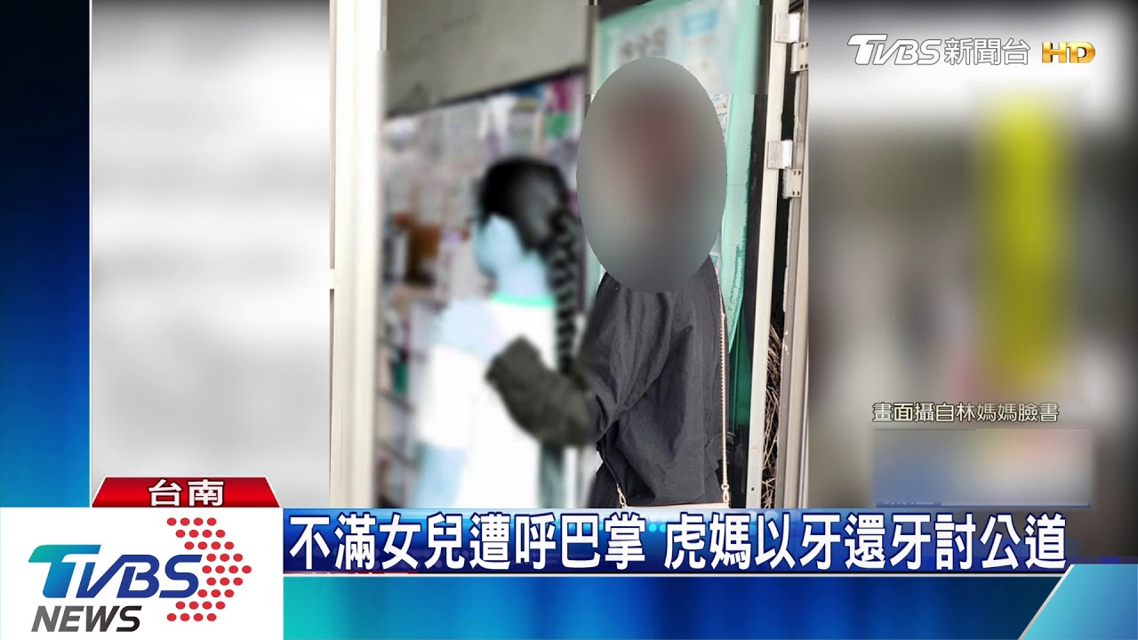 不滿女兒遭呼巴掌 虎媽以牙還牙討公道