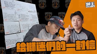 [分享] 獅王spotlight #30 給獅迷的一封信~