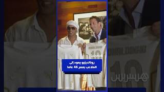 رونالدينيو يعود إلى الملاعب عن 46 عاما بعد توقيعه مع ناد إيطالي في الدرجة الثالثة thumbnail
