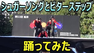 シュガーソングとビターステップ踊ってみたin英和学院大学文化祭2018.UNISON SQUARE GARDEN【カオス大学のカオスホクト】
