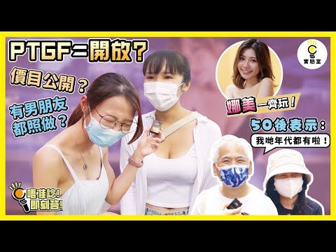 【街訪】PTGF＝開放？價目公開？有男朋友都照做？50後表示：我哋年代都有啦！