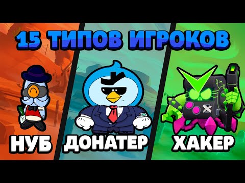 ТИПЫ ИГРОКОВ В БРАВЛ СТАРС / 20 ТИПОВ ИГРОКОВ В BRAWL STARS