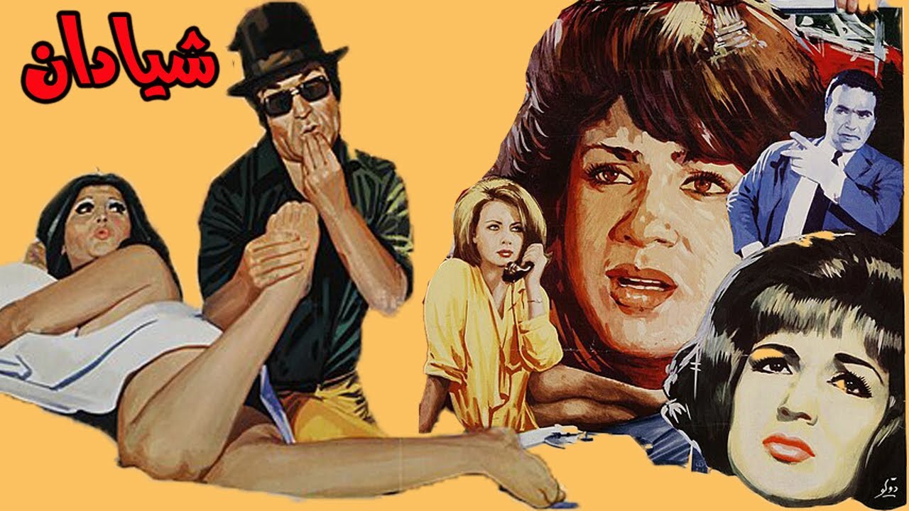 فیلم قدیمی شیادان  بدون سانسور رنگی شده با حضور کتایون