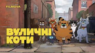 Вуличні коти | Український дубльований трейлер | Netflix