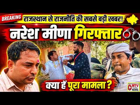 VIDEO: SDM थप्पड़ कांड में बड़ा अपडेट, नरेश मीणा न्यायिक हिरासत में #breakingnews