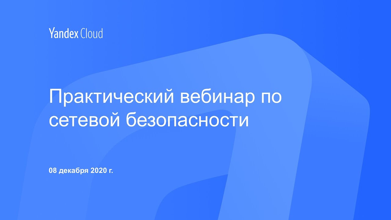 Практический вебинар по сетевой безопасности: Опыт Yandex.Cloud 