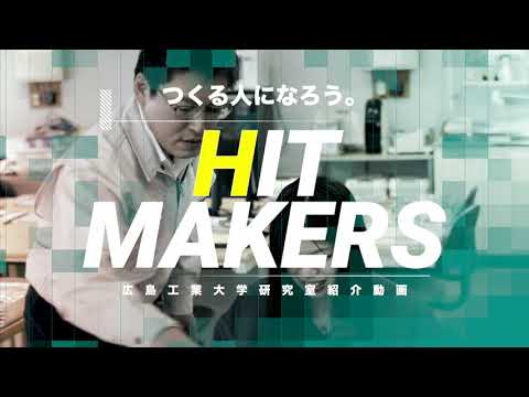 【HIT MAKERS】建築デザイン学科 森田先生