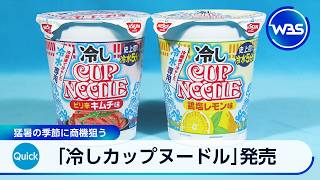 「冷しカップヌードル」発売 猛暑の季節に商機狙う　冷やした水を注いで5分待つだけ【WBS】