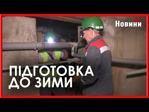 У Харкові внутрішньобудинкові системи готують до зими