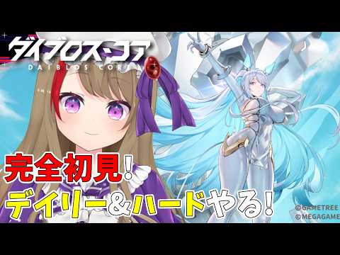 #PR【#ダイブロスコア】初見プレイ!美少女だらけのターン制RPG!【ダイブロス・コア】#10 #VTuber #神田さきと