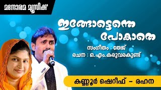 Download lagu Ingottenthe Pokathe | Kanur Sheref & Rahna | O.M.Karuvarakundu | Tej mp3 Download lagu Ingottenthe Pokathe | Kanur Sheref & Rahna | O.M.Karuvarakundu | Tej mp3