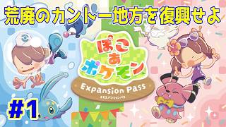 【ライブ】ぽこあポケモン エキスパンションパス 実況プレイpart1