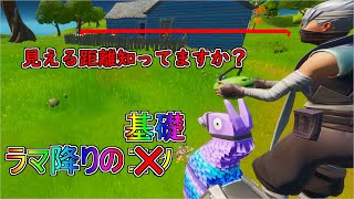 誰でもラマ降りが出来るようになる3つの基礎　[fortnite]
