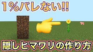 【マインクラフト】1%バレない隠しヒマワリの作り方【マイクラ】