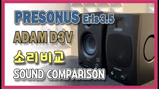가성비 스튜디오 모니터 대결! Presonus Eris 3.5 vs Adam D3V  | Budget Studio Monitor Shootout