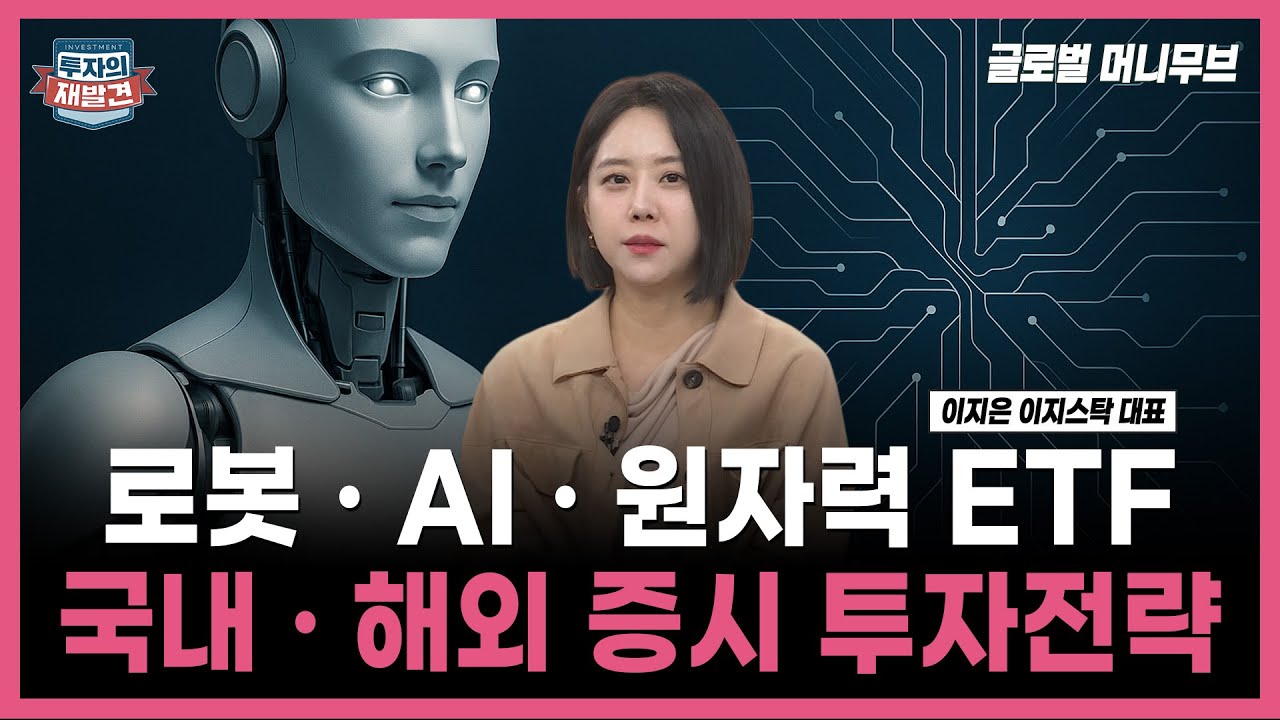 [투자의 재발견] 로봇 · AI · 원자력 ETF 국내 · 해외 증시 투자전략! / 이지은 이지스탁 대표 | 12.05