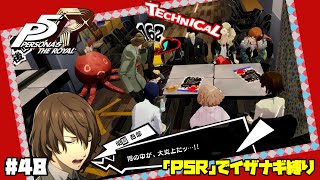 【P5Rでイザナギ縛り】パンケーキに天誅。 ペルソナ５ロイヤル 縛り実況プレイ　Part48【P5R】