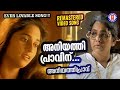 Aniyathi Pravinu SAD VERSION Aniyathipravu Ouseppachan KS Chithra Shalini Evergreen Song