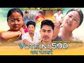 VOTE NI 500 THAKA MWNKAYW A BODO SOCIAL COMEDY SHORT FILM