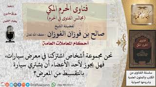 هل يجوز لأحد الشركاء في معرض سيارات أن يشتري سيارة بالتقسيط من المعرض؟ #فتاوى الفوزان