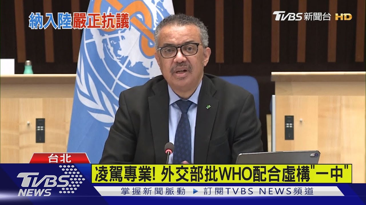 台灣染疫人數遭納入陸　外交部抗議WHO