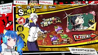 🔴【P5X】まったりイベントとかやるぞおい！