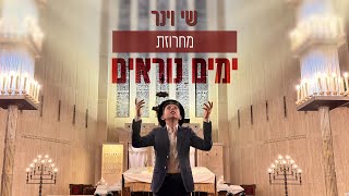 מחרוזת "ימים נוראים"  שי וינר | Shay Viner - Yamim Noraim
