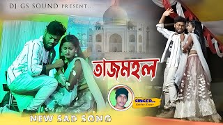 থাকবি তাজমহলে // Thakbi TajMahale || Singer ✨ Kundan Kumar || Notun Sad Gaan || Ritu & Rs Sailendra