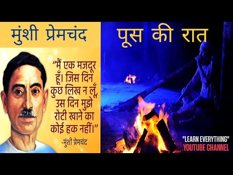 पूस की रात | Poos ki Raat | Munshi Premchand | Hindi Kahani Video