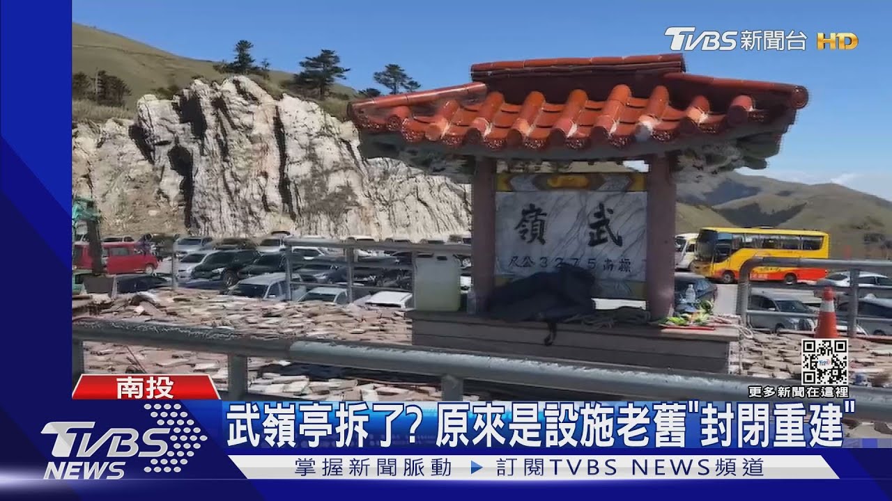 武嶺亭拆了?原來是設施老舊「封閉重建」