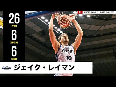 【プレーまとめ】三河#10 ジェイク・レイマン｜第33節GAME2｜04.20.2025 プロバスケ (Bリーグ)