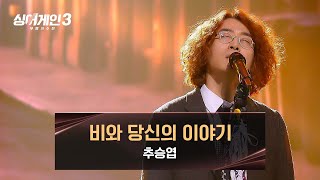 [影音] 240105 JTBC Sing Again3 E11