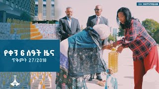 ዜና ኢትዮጵያ ... ታህሳስ 27/2018 ዓ.ም | ETV | EBC | EBCDOTSTREAM