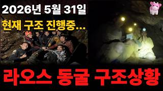 Download lagu 8명 입장 → 1명 탈출 → 5명 구조 → 2명 실종ㅣ지금도 진행 중인 라오스 동굴 사건 mp3 Download lagu 8명 입장 → 1명 탈출 → 5명 구조 → 2명 실종ㅣ지금도 진행 중인 라오스 동굴 사건 mp3