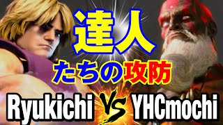 スト6　りゅうきち（ケン）vs YHC餅（ダルシム） 達人たちの攻防　Ryukichi(KEN) vs YHCmochi(DHALSIM) SF6