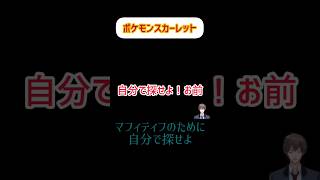 【ポケットモンスター】マフィティフのために自分で探せよ！スカーレットバイオレット #ポケモンsv