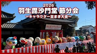 羽生毘沙門堂 節分会 ～キャラクター豆まき大会～ │2026年2月1日開催！