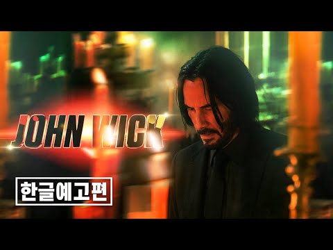 《존 윅 4》 센디에이고 코믹콘 예고편 | 한글 자막