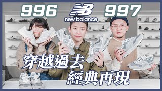 [推薦] New balance 996、997詳細講解影片