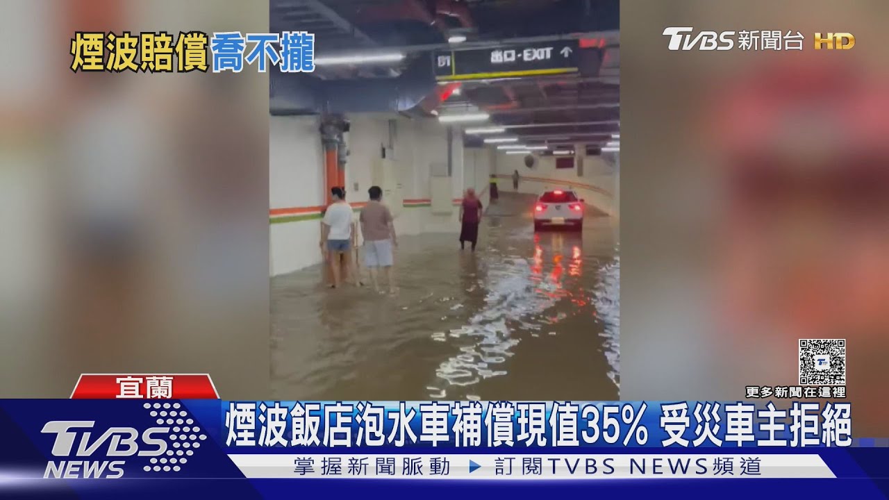 煙波飯店地下停車場淹水!30輛車全泡湯 補償現值35%車主不接受