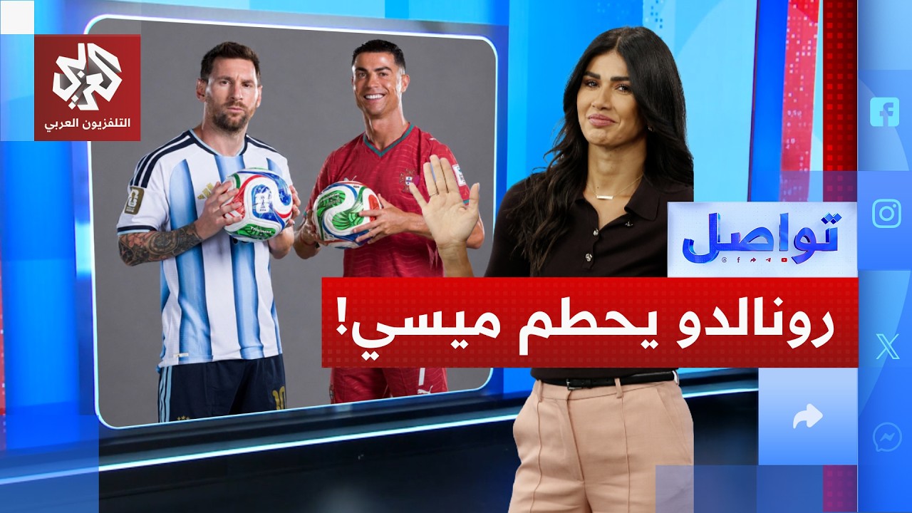رونالد يدخل التاريخ ويتفوق على ميسي من جديد.. كيف؟ | تواصل