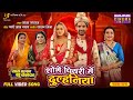 Shobhe Piyari Mein Dulhania Saas Sarkar Bahu Chowkidar UpasnaSingh YaminiSingh Bhojpuri Song